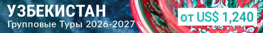 Классический групповой тур в Узбекистан